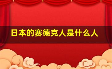 日本的赛德克人是什么人