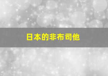 日本的非布司他