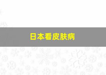 日本看皮肤病