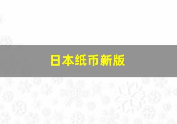 日本纸币新版