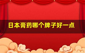 日本膏药哪个牌子好一点