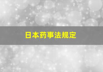 日本药事法规定