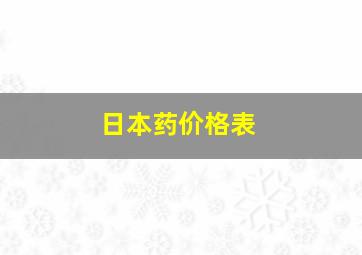 日本药价格表