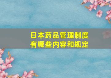 日本药品管理制度有哪些内容和规定