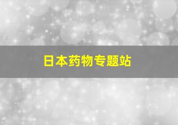 日本药物专题站