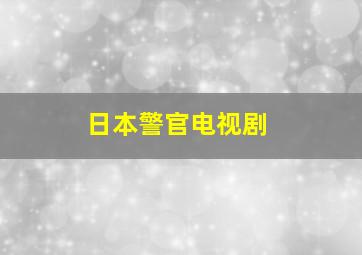 日本警官电视剧