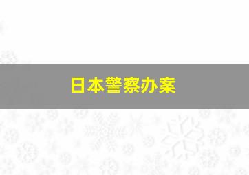 日本警察办案