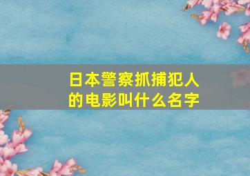 日本警察抓捕犯人的电影叫什么名字