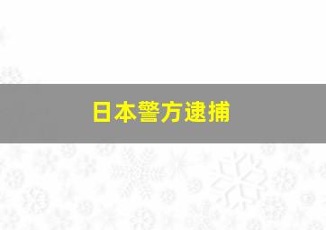 日本警方逮捕