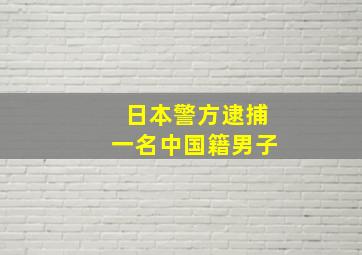 日本警方逮捕一名中国籍男子