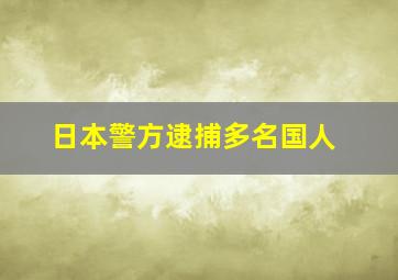 日本警方逮捕多名国人