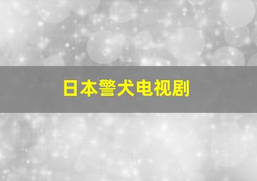 日本警犬电视剧