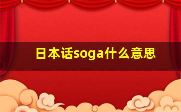 日本话soga什么意思