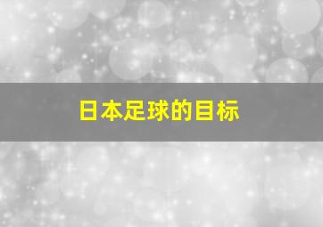 日本足球的目标