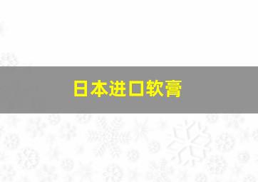 日本进口软膏