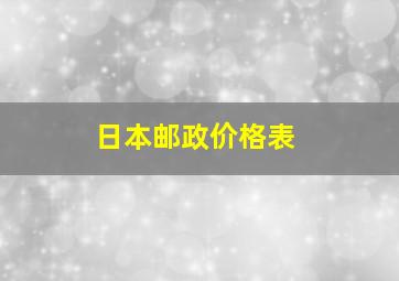 日本邮政价格表