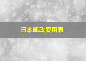 日本邮政费用表