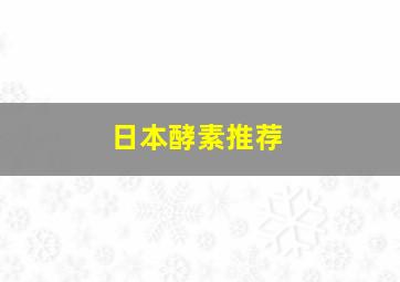 日本酵素推荐