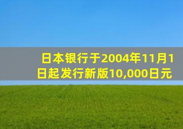 日本银行于2004年11月1日起发行新版10,000日元