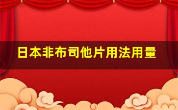 日本非布司他片用法用量