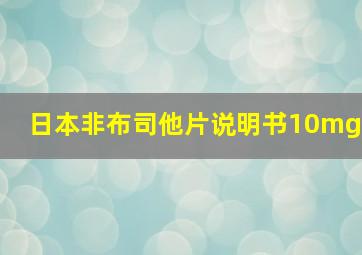 日本非布司他片说明书10mg