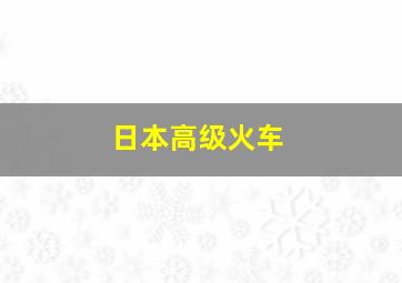 日本高级火车