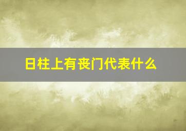 日柱上有丧门代表什么