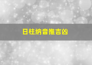 日柱纳音推吉凶