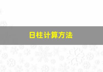 日柱计算方法