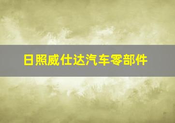 日照威仕达汽车零部件