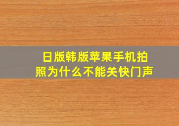 日版韩版苹果手机拍照为什么不能关快门声