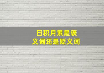 日积月累是褒义词还是贬义词