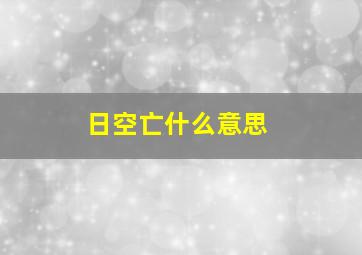 日空亡什么意思