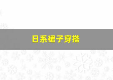 日系裙子穿搭