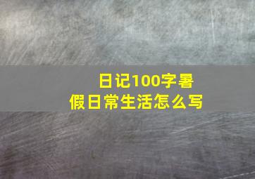 日记100字暑假日常生活怎么写