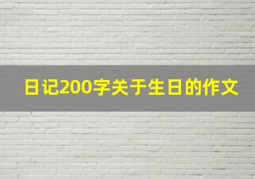 日记200字关于生日的作文