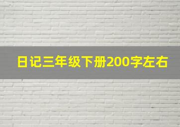 日记三年级下册200字左右