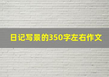 日记写景的350字左右作文