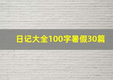 日记大全100字暑假30篇