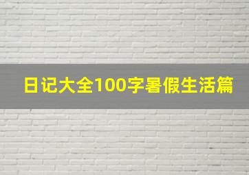 日记大全100字暑假生活篇