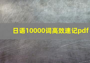 日语10000词高效速记pdf