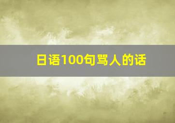 日语100句骂人的话