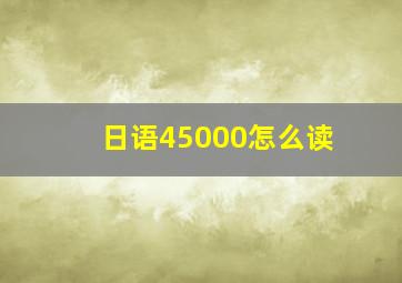 日语45000怎么读