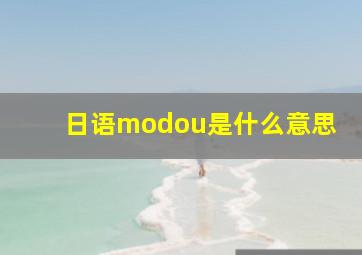 日语modou是什么意思