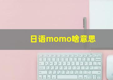 日语momo啥意思