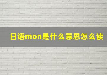 日语mon是什么意思怎么读