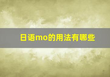 日语mo的用法有哪些