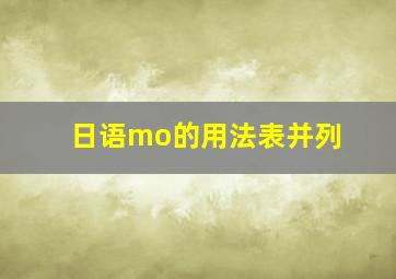 日语mo的用法表并列