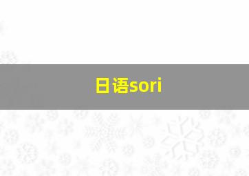 日语sori