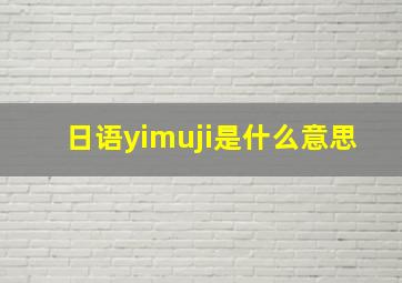 日语yimuji是什么意思